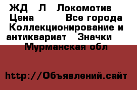 1.1) ЖД : Л  “Локомотив“ › Цена ­ 149 - Все города Коллекционирование и антиквариат » Значки   . Мурманская обл.